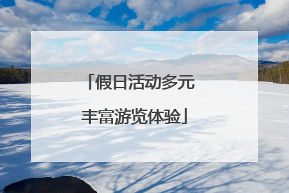 假日活动多元 丰富游览体验