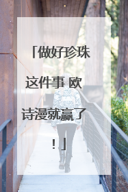 做好珍珠这件事 欧诗漫就赢了！