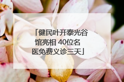 健民叶开泰光谷馆亮相 40位名医免费义诊三天