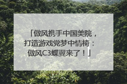 傲风携手中国美院，打造游戏党梦中情椅：傲风C3蝶翼来了！