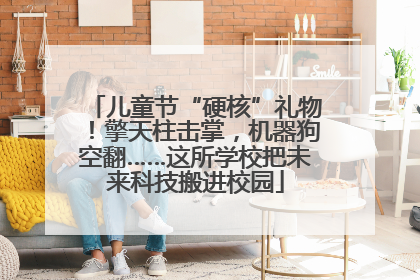 儿童节“硬核”礼物！擎天柱击掌，机器狗空翻……这所学校把未来科技搬进校园