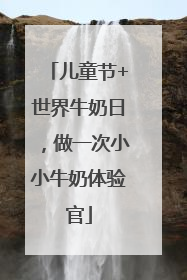 儿童节+世界牛奶日，做一次小小牛奶体验官