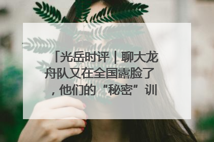 光岳时评｜聊大龙舟队又在全国露脸了，他们的“秘密”训练基地不是秘密！