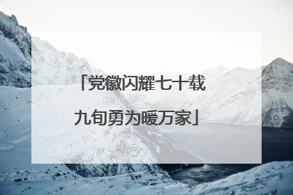 党徽闪耀七十载 九旬勇为暖万家
