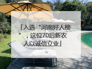 入选“河南好人榜”，这位70后新农人以诚信立业