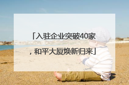 入驻企业突破40家，和平大厦焕新归来