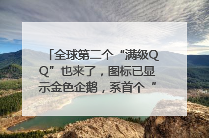 全球第二个“满级QQ”也来了，图标已显示金色企鹅，系首个“满级QQ”的小号