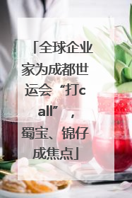全球企业家为成都世运会“打call”，蜀宝、锦仔成焦点