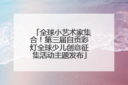 全球小艺术家集合！第三届自贡彩灯全球少儿创意征集活动主题发布