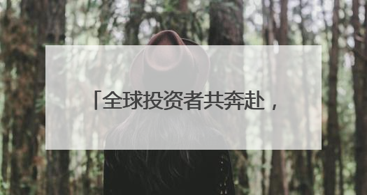全球投资者共奔赴，成都收获了什么？