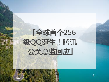 全球首个256级QQ诞生！腾讯公关总监回应