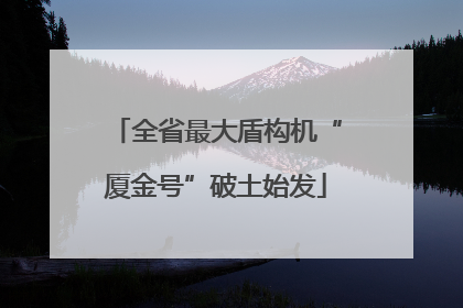 全省最大盾构机“厦金号”破土始发
