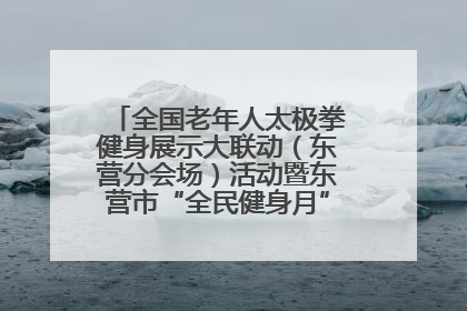 全国老年人太极拳健身展示大联动（东营分会场）活动暨东营市“全民健身月”启动仪式成功举行