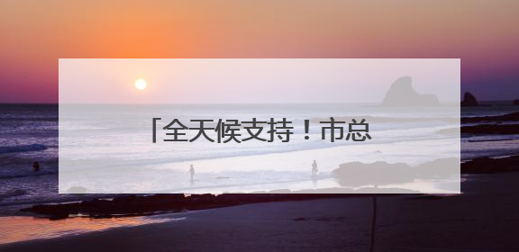 全天候支持！市总工会百余支志愿者队伍“暖心伴考”