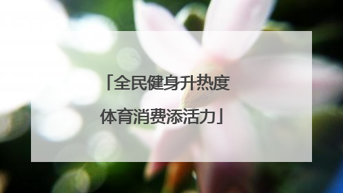 全民健身升热度 体育消费添活力