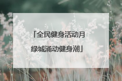 全民健身活动月 绿城涌动健身潮