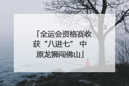 全运会资格赛收获“八进七” 中原龙狮闯佛山