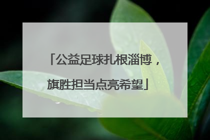 公益足球扎根淄博，旗胜担当点亮希望
