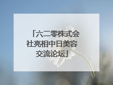 六二零株式会社亮相中日美容交流论坛