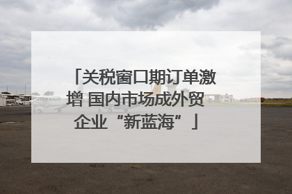 关税窗口期订单激增 国内市场成外贸企业“新蓝海”