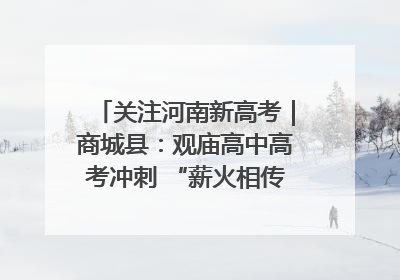 关注河南新高考｜商城县：观庙高中高考冲刺 “薪火相传”助力备考
