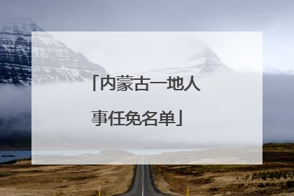 内蒙古一地人事任免名单