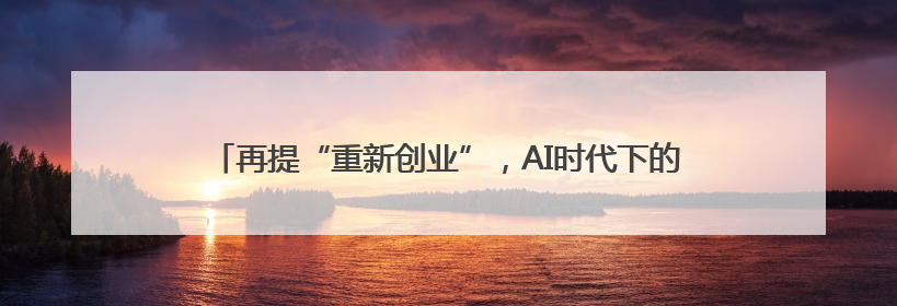 再提“重新创业”，AI时代下的阿里要“像创业公司一样思考”