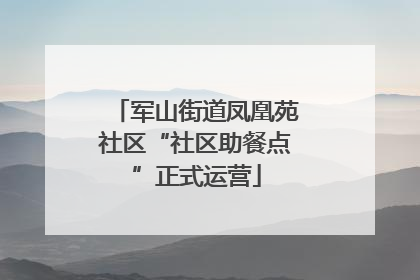 军山街道凤凰苑社区“社区助餐点”正式运营