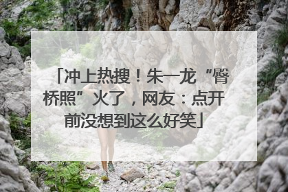冲上热搜！朱一龙“臀桥照”火了，网友：点开前没想到这么好笑