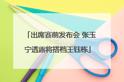 出席赛前发布会 张玉宁透露将搭档王钰栋