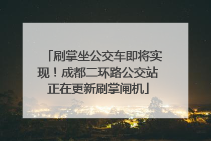 刷掌坐公交车即将实现！成都二环路公交站正在更新刷掌闸机