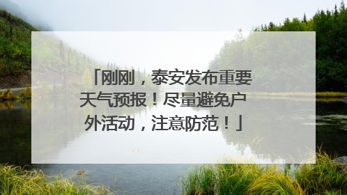 刚刚，泰安发布重要天气预报！尽量避免户外活动，注意防范！