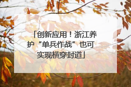 创新应用！浙江养护“单兵作战”也可实现横穿封道