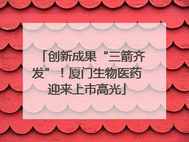 创新成果“三箭齐发”！厦门生物医药迎来上市高光