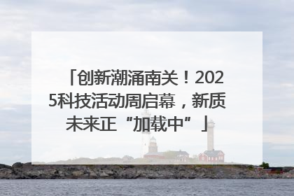 创新潮涌南关！2025科技活动周启幕，新质未来正“加载中”