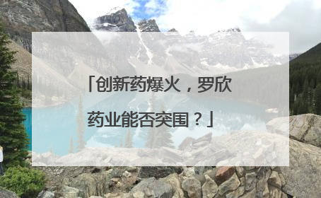 创新药爆火，罗欣药业能否突围？
