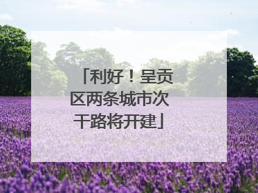 利好！呈贡区两条城市次干路将开建