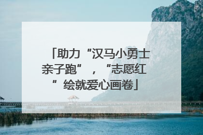 助力“汉马小勇士亲子跑”，“志愿红”绘就爱心画卷