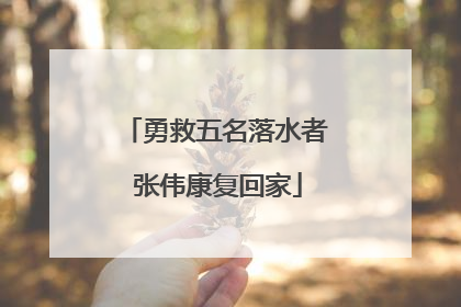 勇救五名落水者 张伟康复回家