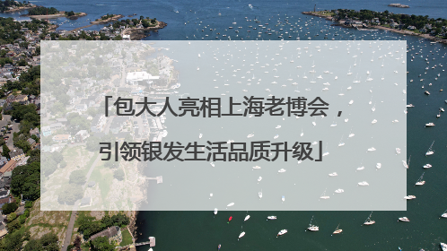 包大人亮相上海老博会，引领银发生活品质升级