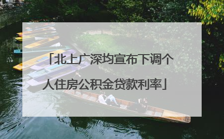 北上广深均宣布下调个人住房公积金贷款利率