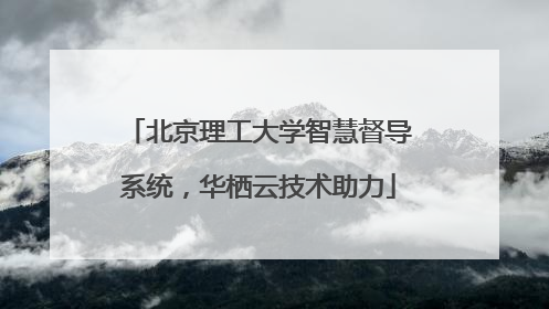 北京理工大学智慧督导系统，华栖云技术助力