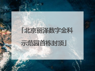 北京丽泽数字金科示范园首栋封顶