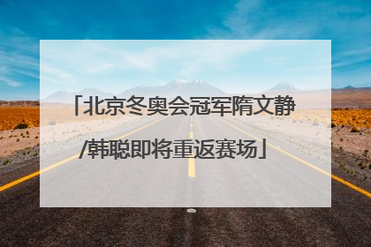 北京冬奥会冠军隋文静/韩聪即将重返赛场
