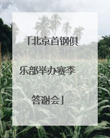 北京首钢俱乐部举办赛季答谢会