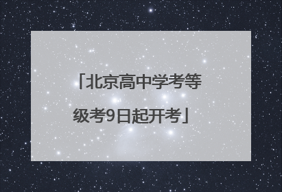 北京高中学考等级考9日起开考