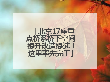 北京17座重点桥系桥下空间提升改造提速！这里率先完工