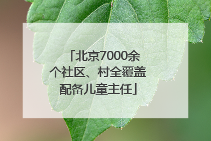 北京7000余个社区、村全覆盖配备儿童主任