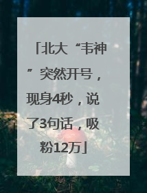 北大“韦神”突然开号，现身4秒，说了3句话，吸粉12万