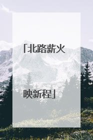 北路薪火映新程